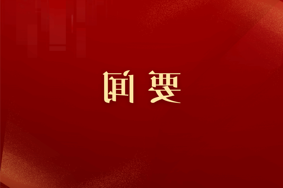 习近平在中共中央政治局第十次集体学习时强调 加强涉外法制建设 营造有利法治条件和外部环境